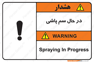  , حین , سمپاشی , خطر , 