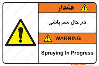  , حین , سمپاشی , خطر , 