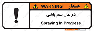 , حین , سمپاشی , خطر , 
