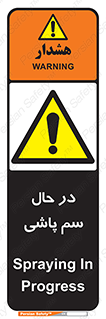  , حین , سمپاشی , خطر , 