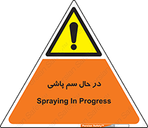  , حین , سمپاشی , خطر , 