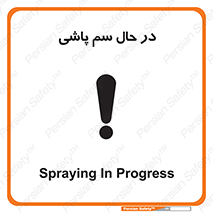  , حین , سمپاشی , خطر , 