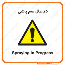  , حین , سمپاشی , خطر , 