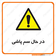  , حین , سمپاشی , خطر , 