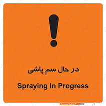  , حین , سمپاشی , خطر , 