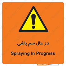  , حین , سمپاشی , خطر , 