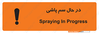  , حین , سمپاشی , خطر , 