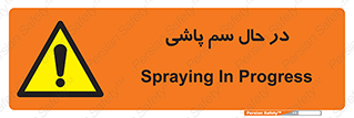 , حین , سمپاشی , خطر , 