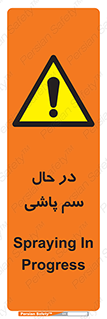  , حین , سمپاشی , خطر , 
