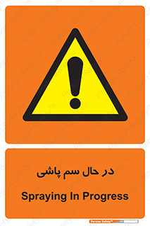  , حین , سمپاشی , خطر , 