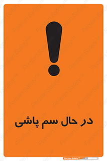 تابلوی ایمنی در حال سم پاشی – طرح 11118