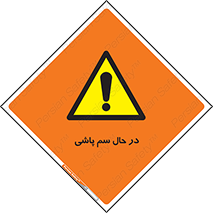  , حین , سمپاشی , خطر , 