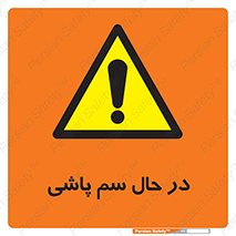  , حین , سمپاشی , خطر , 