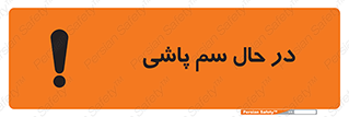 تابلوی ایمنی در حال سم پاشی – طرح 11118