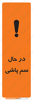  , حین , سمپاشی , خطر , 