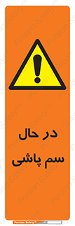  , حین , سمپاشی , خطر , 
