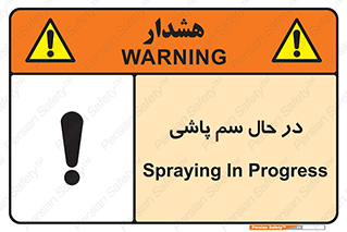  , حین , سمپاشی , خطر , 