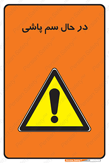  , حین , سمپاشی , خطر , 