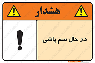  , حین , سمپاشی , خطر , 
