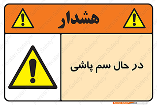  , حین , سمپاشی , خطر , 