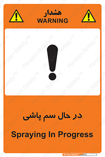  , حین , سمپاشی , خطر , 