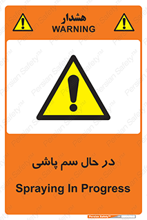  , حین , سمپاشی , خطر , 