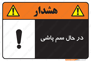  , حین , سمپاشی , خطر , 