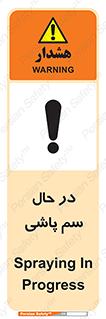  , حین , سمپاشی , خطر , 