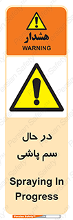  , حین , سمپاشی , خطر , 