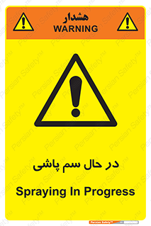  , حین , سمپاشی , خطر , 