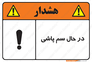  , حین , سمپاشی , خطر , 