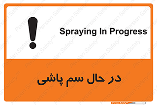  , حین , سمپاشی , خطر , 