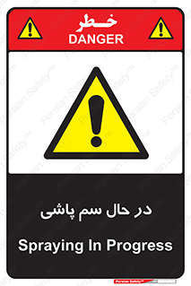  , حین , سمپاشی , خطر , 