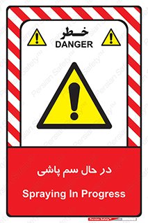  , حین , سمپاشی , خطر , 