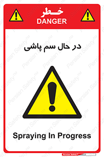  , حین , سمپاشی , خطر , 