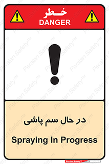  , حین , سمپاشی , خطر , 