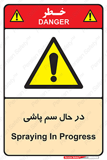  , حین , سمپاشی , خطر , 