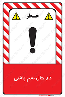  , حین , سمپاشی , خطر , 