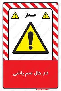  , حین , سمپاشی , خطر , 
