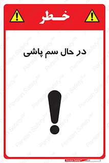  , حین , سمپاشی , خطر , 
