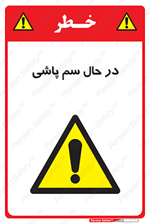  , حین , سمپاشی , خطر , 