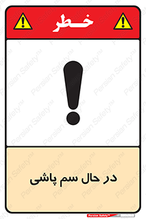  , حین , سمپاشی , خطر , 