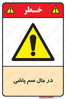  , حین , سمپاشی , خطر , 