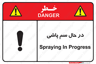  , حین , سمپاشی , خطر , 
