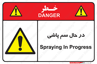  , حین , سمپاشی , خطر , 