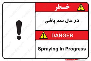 , حین , سمپاشی , خطر , 