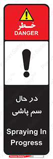  , حین , سمپاشی , خطر , 