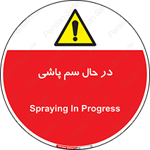  , حین , سمپاشی , خطر , 