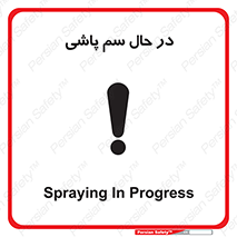  , حین , سمپاشی , خطر , 