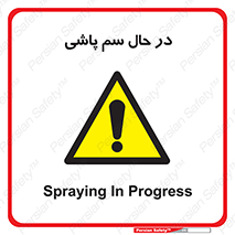  , حین , سمپاشی , خطر , 